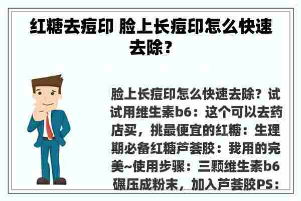 红糖去痘印 脸上长痘印怎么快速去除？